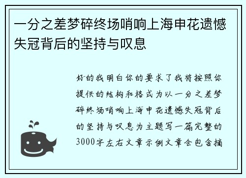 一分之差梦碎终场哨响上海申花遗憾失冠背后的坚持与叹息