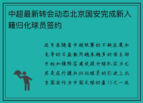 中超最新转会动态北京国安完成新入籍归化球员签约