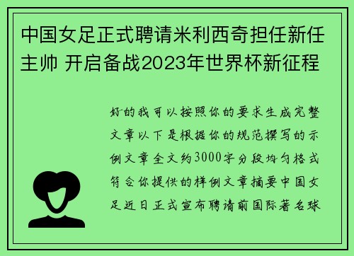 中国女足正式聘请米利西奇担任新任主帅 开启备战2023年世界杯新征程