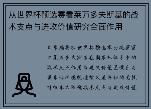 从世界杯预选赛看莱万多夫斯基的战术支点与进攻价值研究全面作用