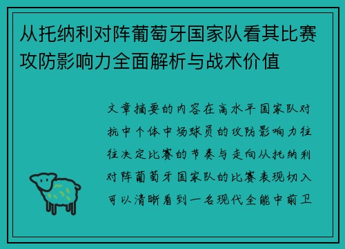 从托纳利对阵葡萄牙国家队看其比赛攻防影响力全面解析与战术价值