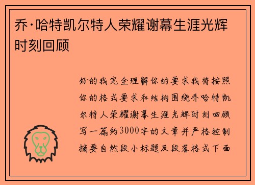 乔·哈特凯尔特人荣耀谢幕生涯光辉时刻回顾