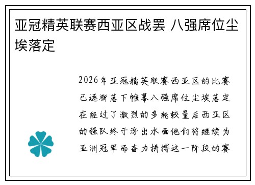 亚冠精英联赛西亚区战罢 八强席位尘埃落定