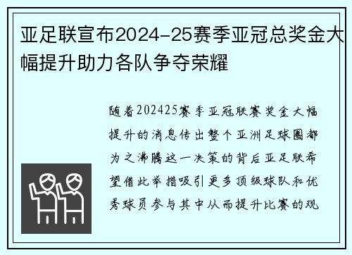 亚足联宣布2024-25赛季亚冠总奖金大幅提升助力各队争夺荣耀 亚足联宣布2024-25赛季亚冠总奖金大幅提升助力各队争夺荣耀