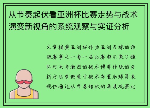 从节奏起伏看亚洲杯比赛走势与战术演变新视角的系统观察与实证分析
