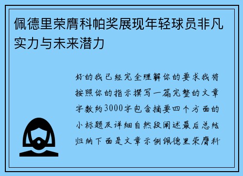 佩德里荣膺科帕奖展现年轻球员非凡实力与未来潜力