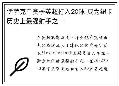 伊萨克单赛季英超打入20球 成为纽卡历史上最强射手之一