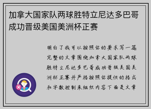 加拿大国家队两球胜特立尼达多巴哥成功晋级美国美洲杯正赛
