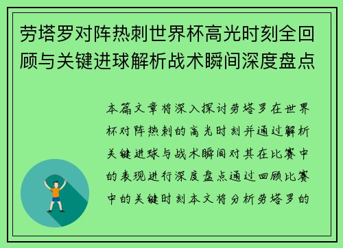 劳塔罗对阵热刺世界杯高光时刻全回顾与关键进球解析战术瞬间深度盘点