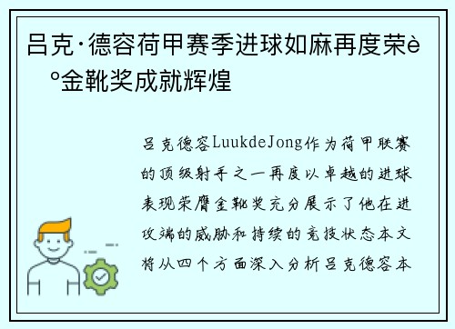 吕克·德容荷甲赛季进球如麻再度荣膺金靴奖成就辉煌