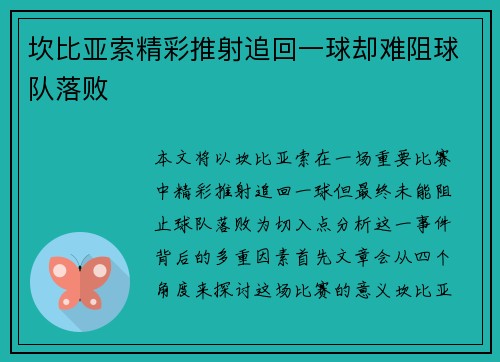 坎比亚索精彩推射追回一球却难阻球队落败