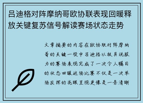 吕迪格对阵摩纳哥欧协联表现回暖释放关键复苏信号解读赛场状态走势