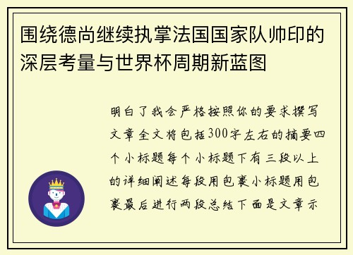 围绕德尚继续执掌法国国家队帅印的深层考量与世界杯周期新蓝图 围绕德尚继续执掌法国国家队帅印的深层考量与世界杯周期新蓝图