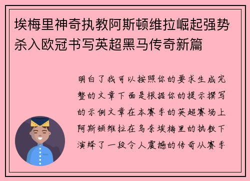埃梅里神奇执教阿斯顿维拉崛起强势杀入欧冠书写英超黑马传奇新篇