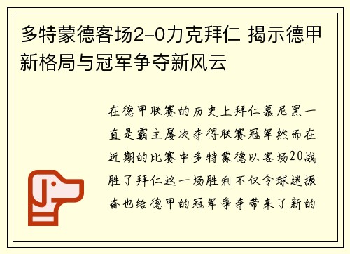 多特蒙德客场2-0力克拜仁 揭示德甲新格局与冠军争夺新风云
