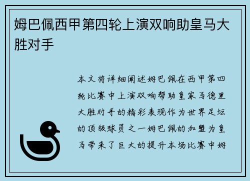 姆巴佩西甲第四轮上演双响助皇马大胜对手 姆巴佩西甲第四轮上演双响助皇马大胜对手