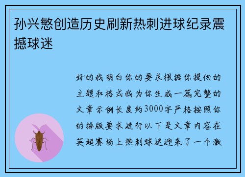 孙兴慜创造历史刷新热刺进球纪录震撼球迷