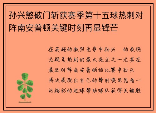孙兴慜破门斩获赛季第十五球热刺对阵南安普顿关键时刻再显锋芒