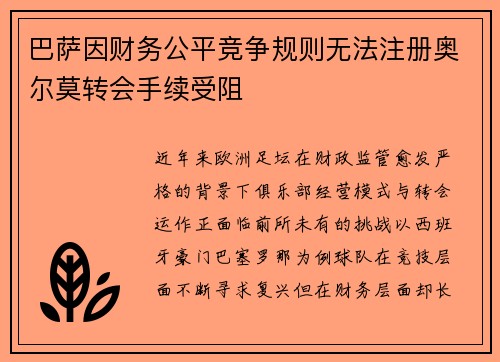 巴萨因财务公平竞争规则无法注册奥尔莫转会手续受阻