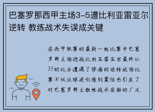巴塞罗那西甲主场3-5遭比利亚雷亚尔逆转 教练战术失误成关键 巴塞罗那西甲主场3-5遭比利亚雷亚尔逆转 教练战术失误成关键