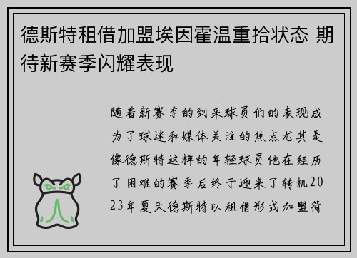 德斯特租借加盟埃因霍温重拾状态 期待新赛季闪耀表现