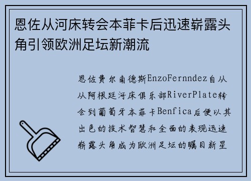 恩佐从河床转会本菲卡后迅速崭露头角引领欧洲足坛新潮流
