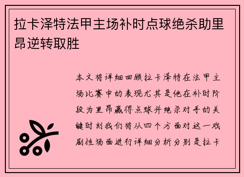 拉卡泽特法甲主场补时点球绝杀助里昂逆转取胜