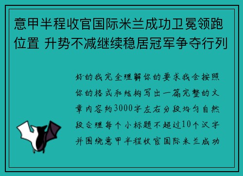 意甲半程收官国际米兰成功卫冕领跑位置 升势不减继续稳居冠军争夺行列