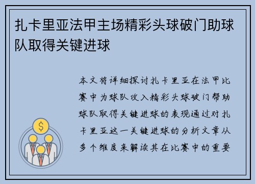 扎卡里亚法甲主场精彩头球破门助球队取得关键进球