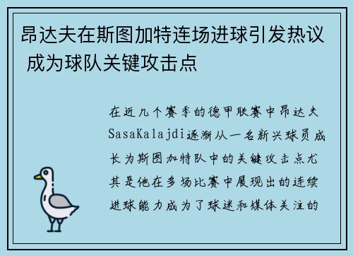 昂达夫在斯图加特连场进球引发热议 成为球队关键攻击点