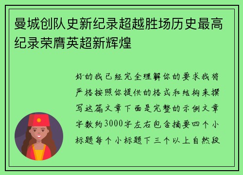 曼城创队史新纪录超越胜场历史最高纪录荣膺英超新辉煌