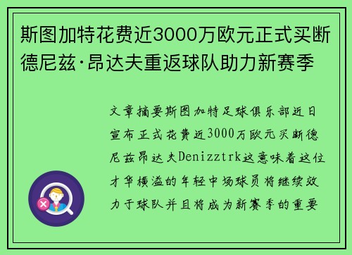 斯图加特花费近3000万欧元正式买断德尼兹·昂达夫重返球队助力新赛季