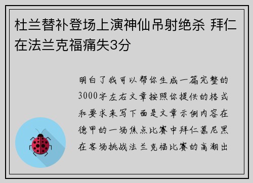 杜兰替补登场上演神仙吊射绝杀 拜仁在法兰克福痛失3分