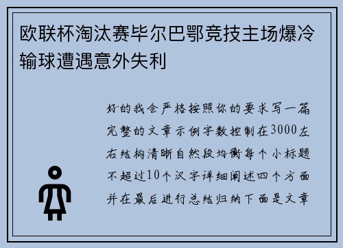 欧联杯淘汰赛毕尔巴鄂竞技主场爆冷输球遭遇意外失利
