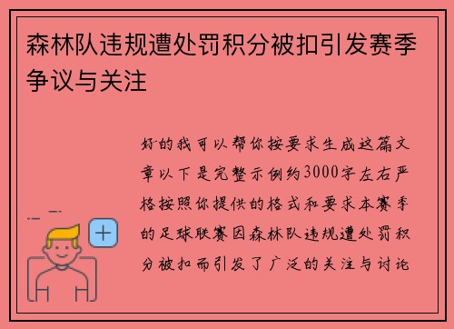森林队违规遭处罚积分被扣引发赛季争议与关注