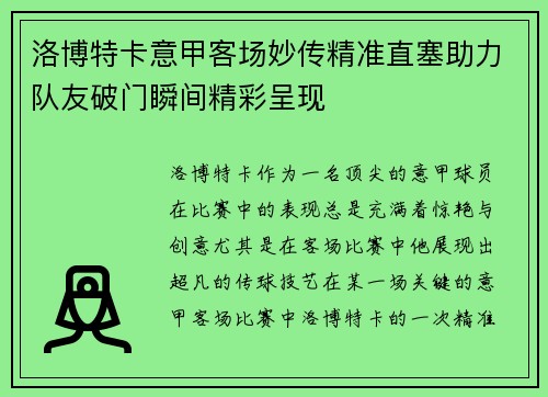 洛博特卡意甲客场妙传精准直塞助力队友破门瞬间精彩呈现 洛博特卡意甲客场妙传精准直塞助力队友破门瞬间精彩呈现