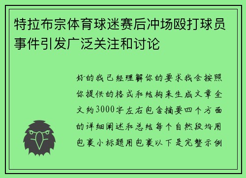特拉布宗体育球迷赛后冲场殴打球员事件引发广泛关注和讨论