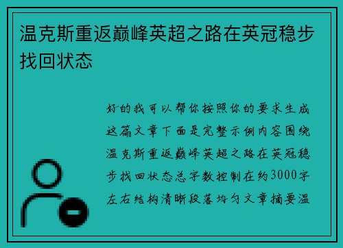 温克斯重返巅峰英超之路在英冠稳步找回状态 温克斯重返巅峰英超之路在英冠稳步找回状态