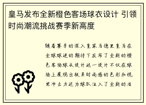 皇马发布全新橙色客场球衣设计 引领时尚潮流挑战赛季新高度 皇马发布全新橙色客场球衣设计 引领时尚潮流挑战赛季新高度