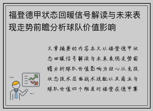 福登德甲状态回暖信号解读与未来表现走势前瞻分析球队价值影响