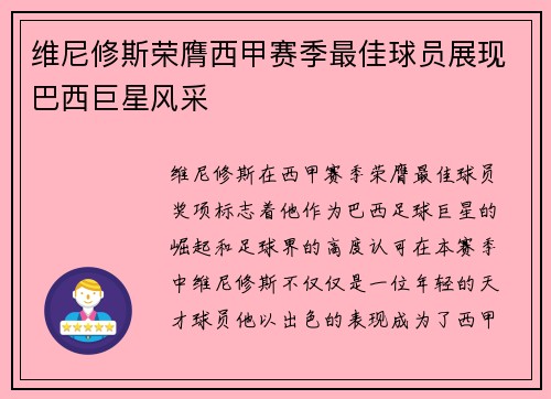 维尼修斯荣膺西甲赛季最佳球员展现巴西巨星风采 维尼修斯荣膺西甲赛季最佳球员展现巴西巨星风采