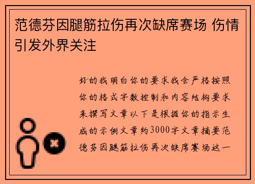 范德芬因腿筋拉伤再次缺席赛场 伤情引发外界关注