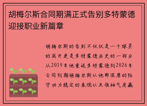 胡梅尔斯合同期满正式告别多特蒙德迎接职业新篇章