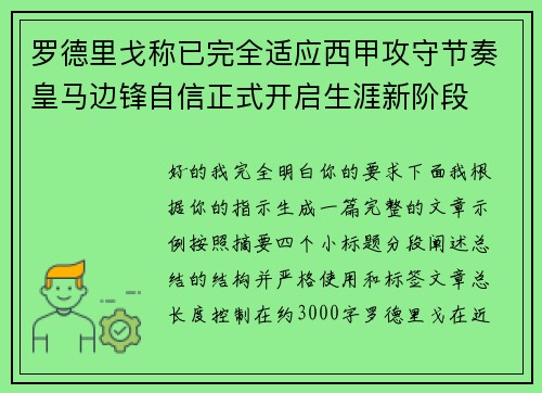 罗德里戈称已完全适应西甲攻守节奏皇马边锋自信正式开启生涯新阶段 罗德里戈称已完全适应西甲攻守节奏皇马边锋自信正式开启生涯新阶段