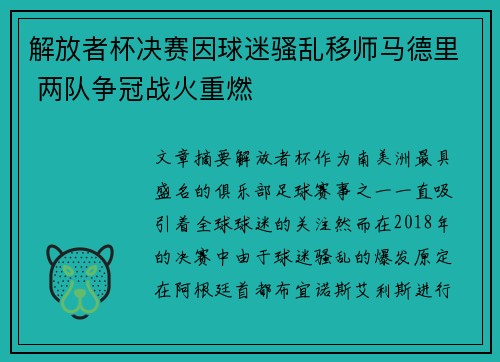 解放者杯决赛因球迷骚乱移师马德里 两队争冠战火重燃 解放者杯决赛因球迷骚乱移师马德里 两队争冠战火重燃