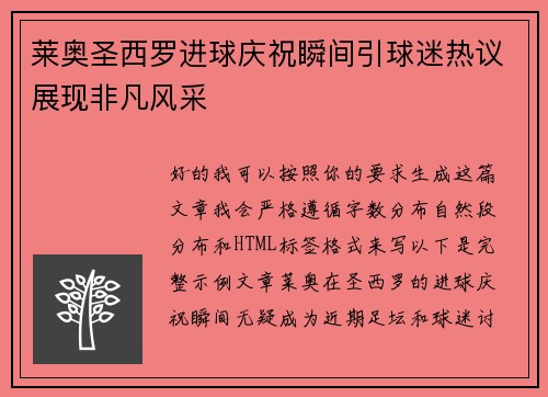 莱奥圣西罗进球庆祝瞬间引球迷热议展现非凡风采