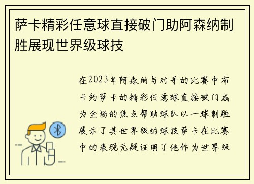 萨卡精彩任意球直接破门助阿森纳制胜展现世界级球技