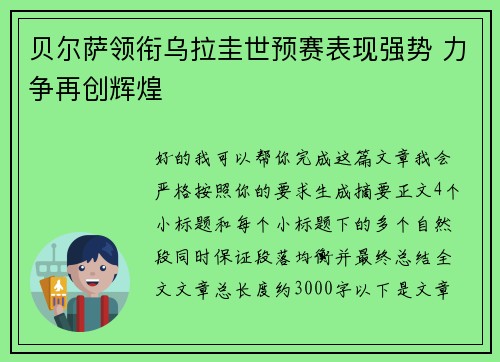 贝尔萨领衔乌拉圭世预赛表现强势 力争再创辉煌