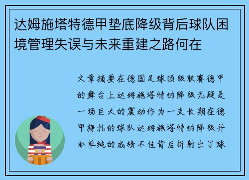 达姆施塔特德甲垫底降级背后球队困境管理失误与未来重建之路何在 达姆施塔特德甲垫底降级背后球队困境管理失误与未来重建之路何在