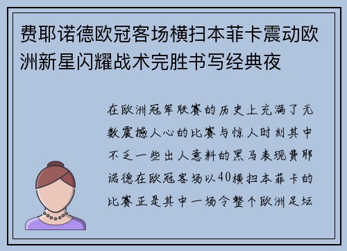 费耶诺德欧冠客场横扫本菲卡震动欧洲新星闪耀战术完胜书写经典夜